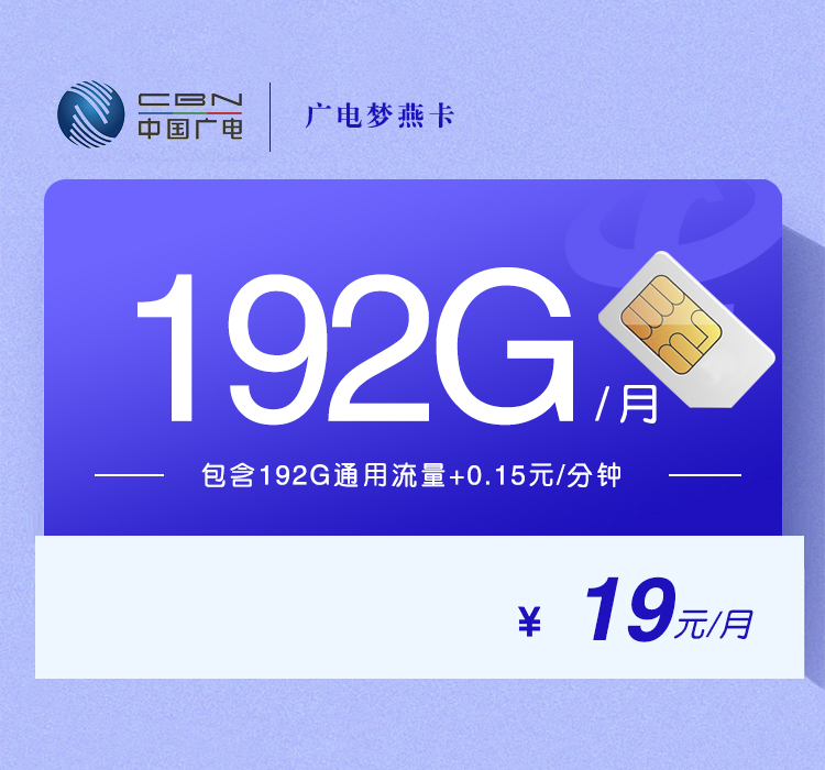 广电19元192g大流量