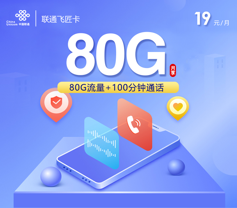 联通飞匠卡【19元80G+100分钟】