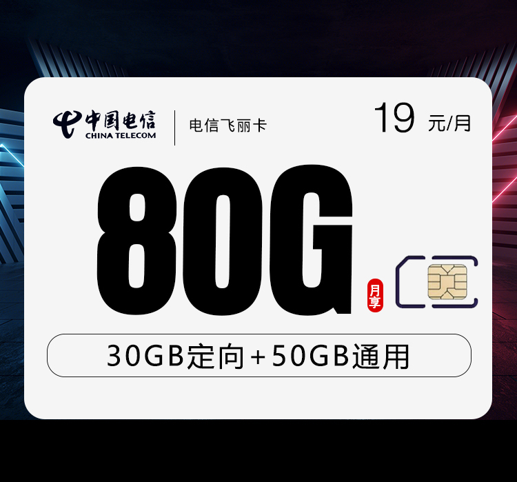 电信飞丽卡【19元80G】